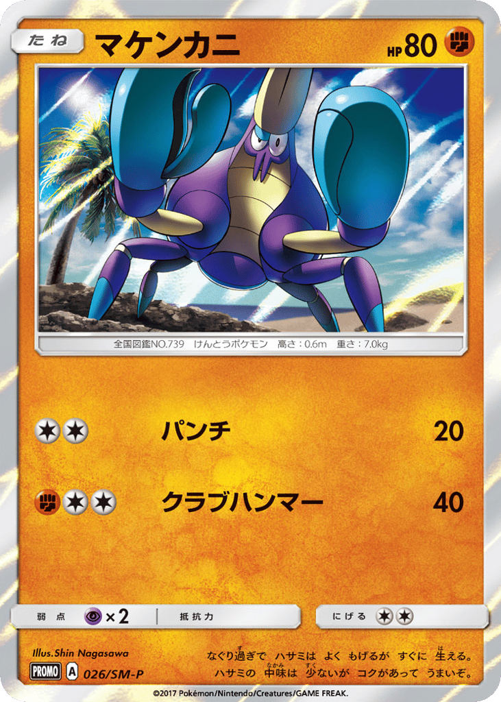 マケンカニ