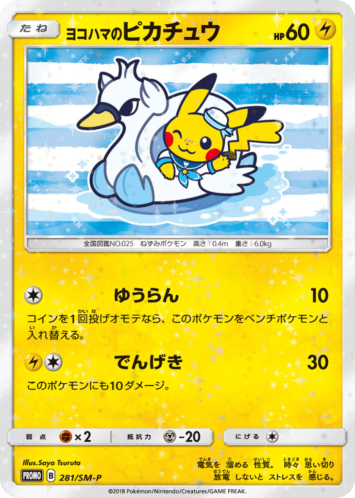 ヨコハマのピカチュウ