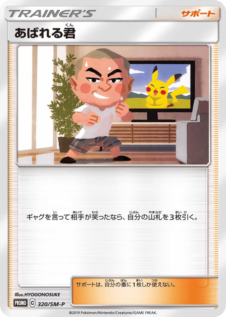 あばれる君