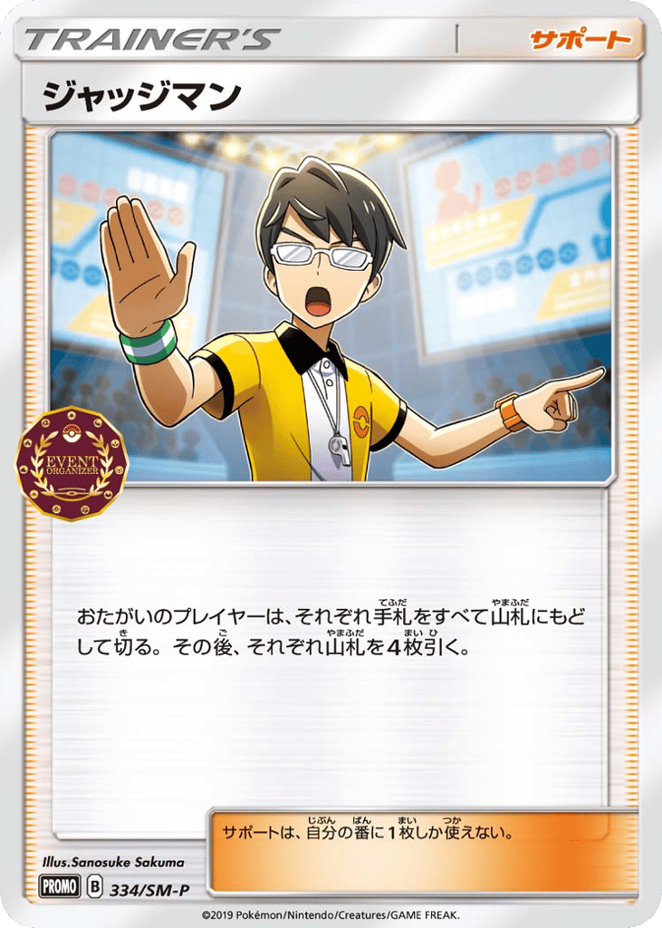 ジャッジマン