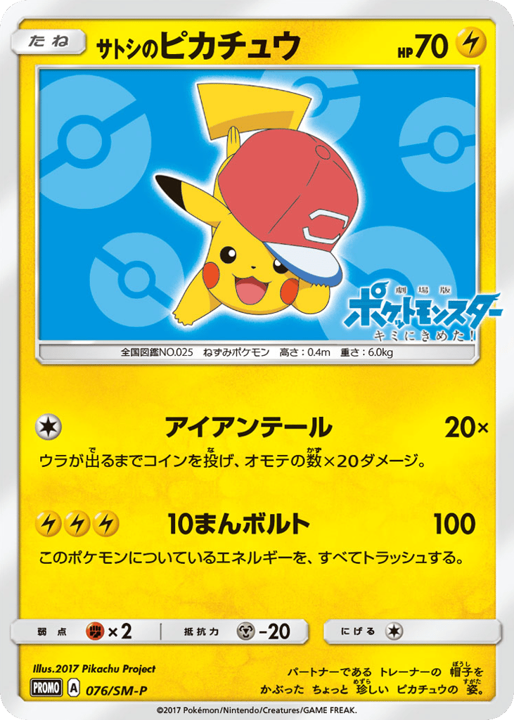 サトシのピカチュウ