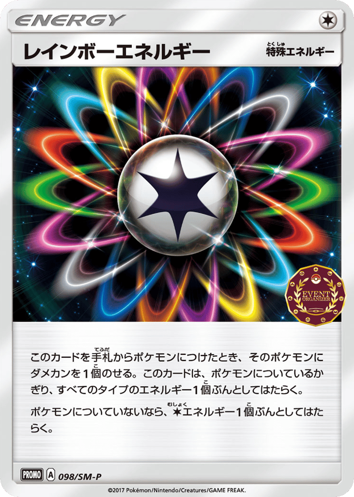 レインボーエネルギー