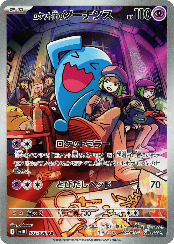 ロケット団のソーナンス