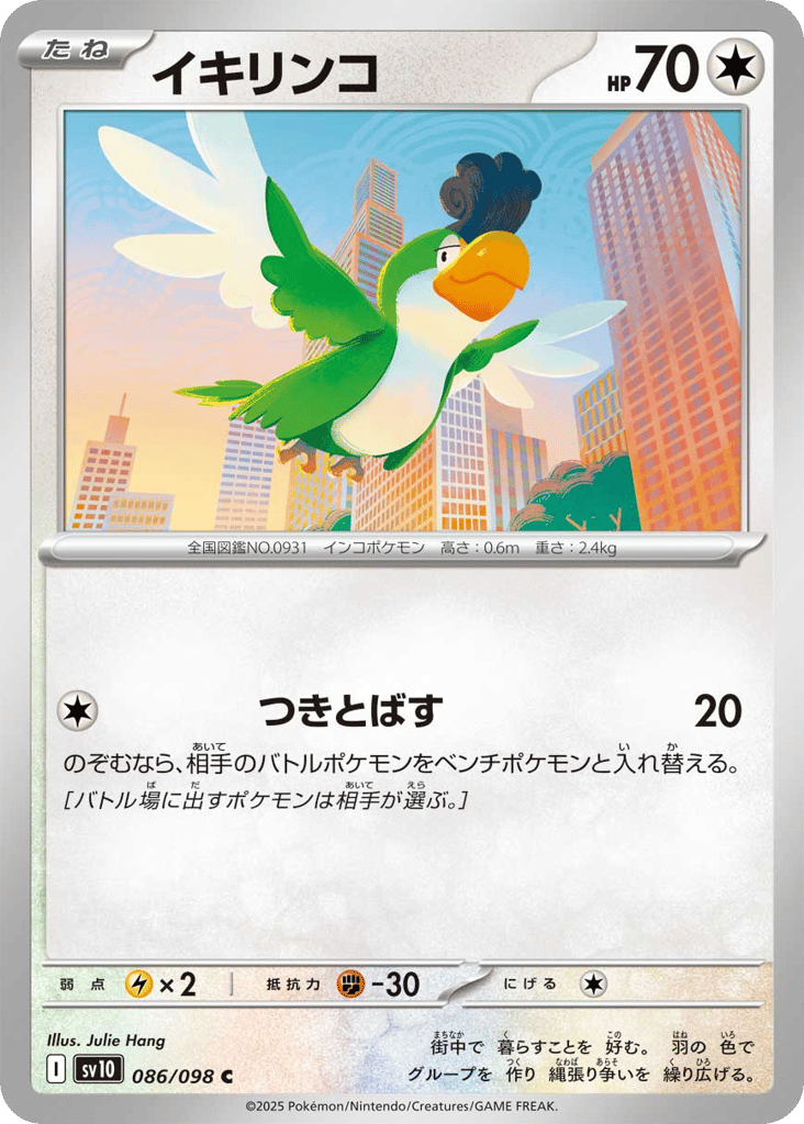 イキリンコ