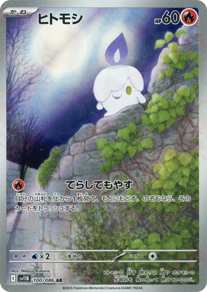ヒトモシ