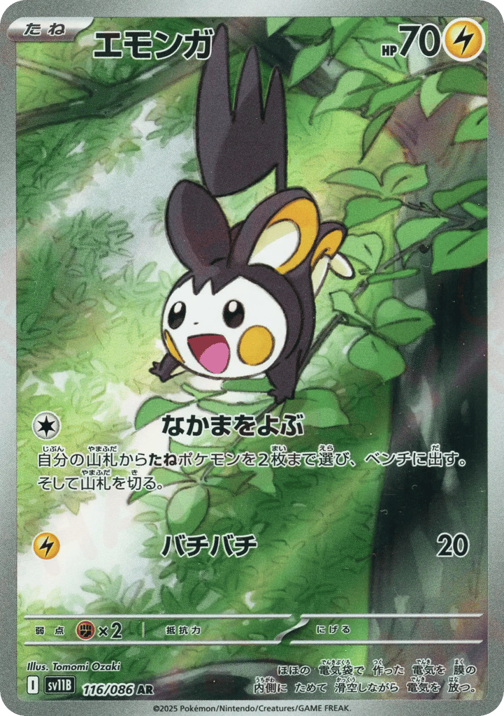 エモンガ