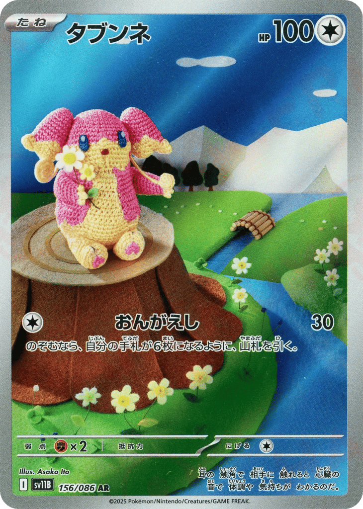 タブンネ