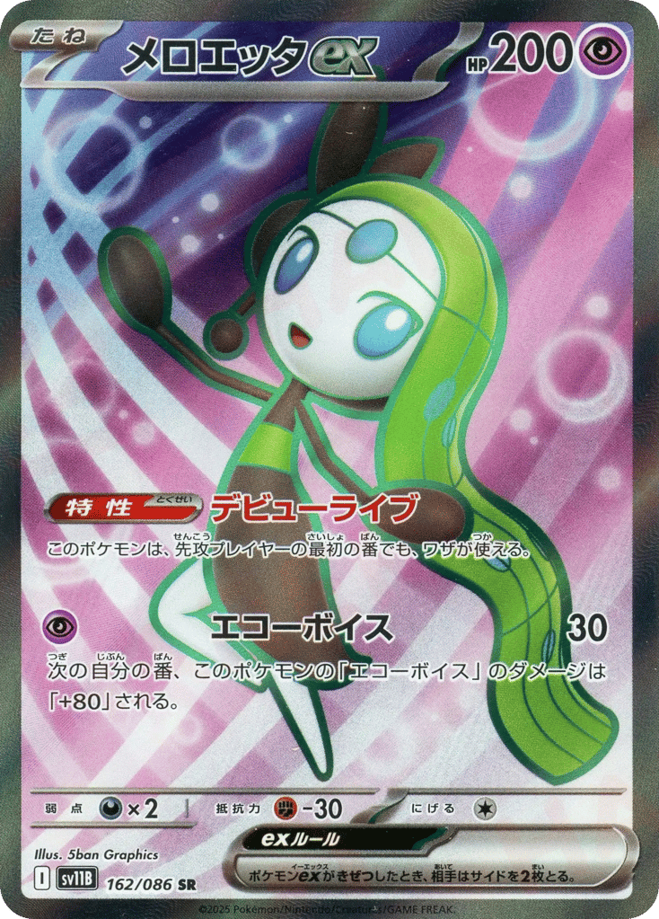 メロエッタex