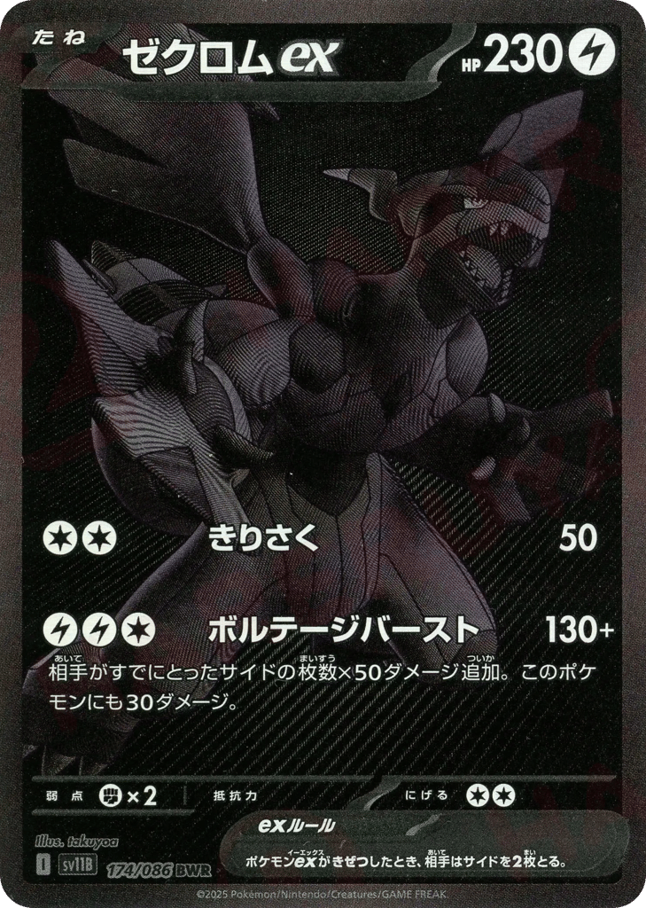 ゼクロムex