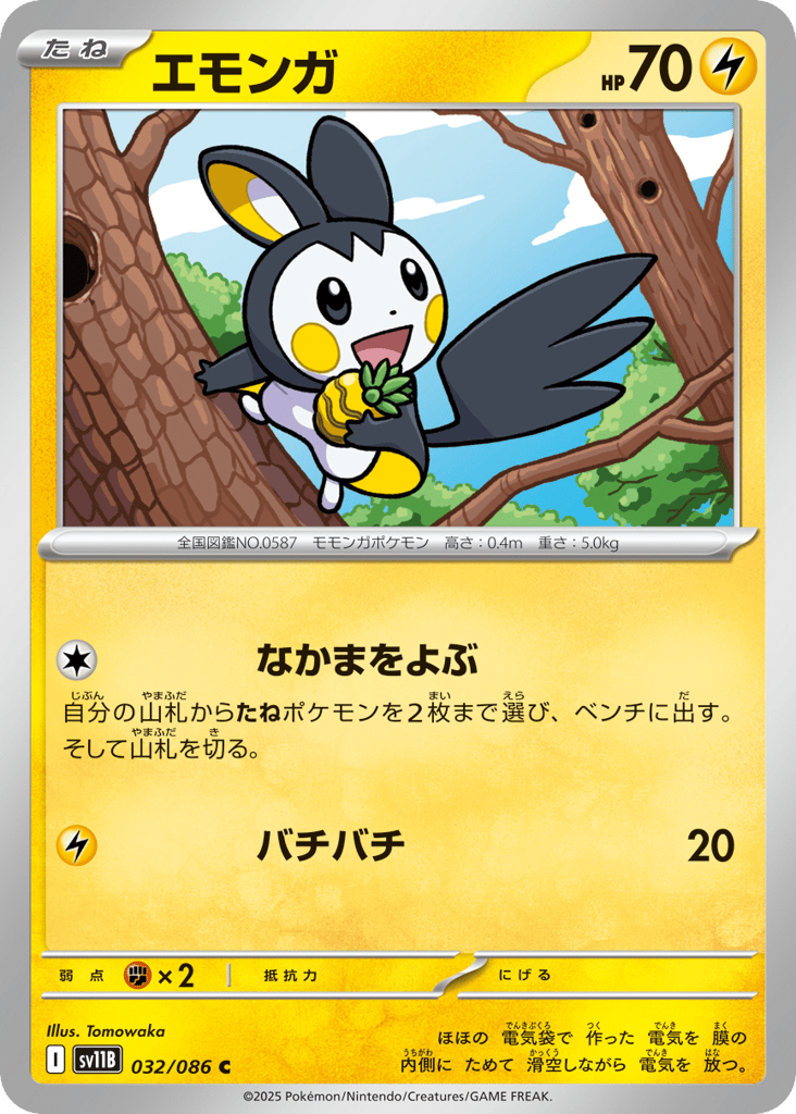 エモンガ