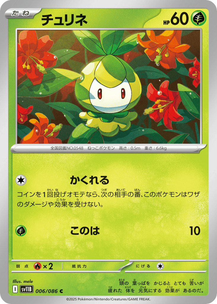 チュリネ
