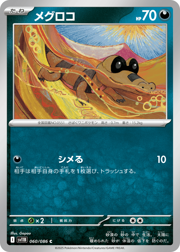 メグロコ