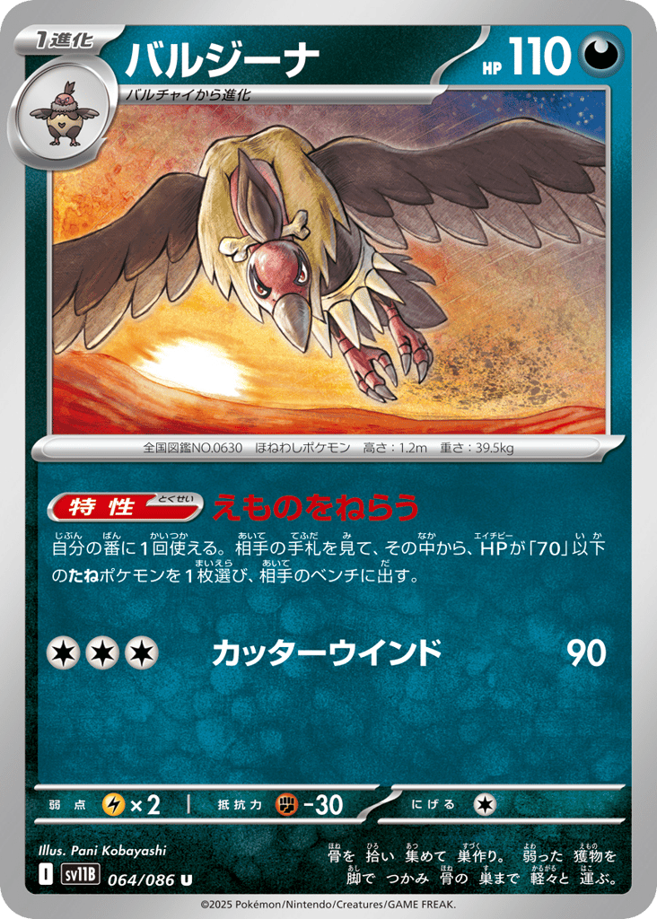 バルジーナ