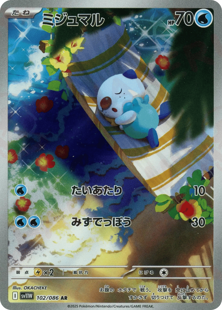 ミジュマル