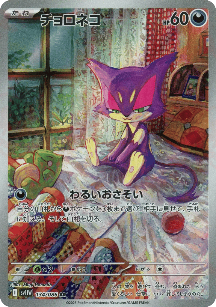 チョロネコ