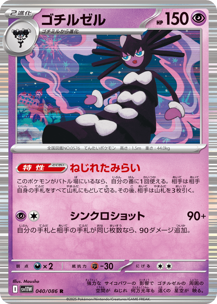 ゴチルゼル