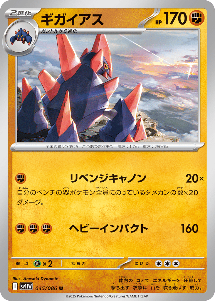 ギガイアス
