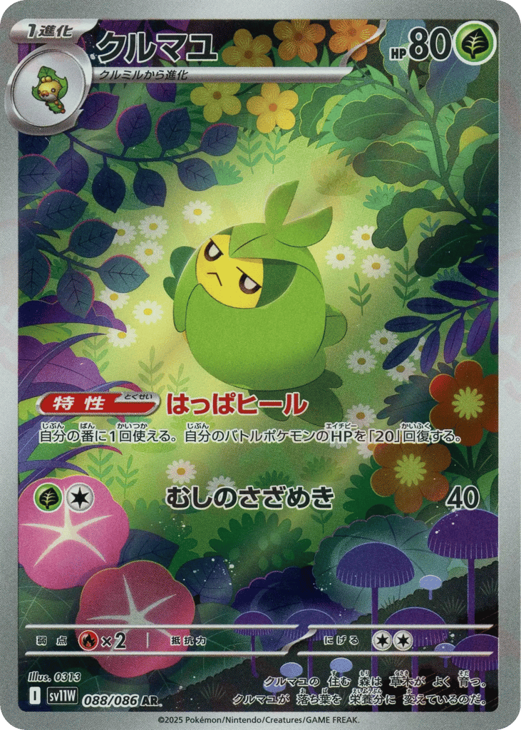 クルマユ