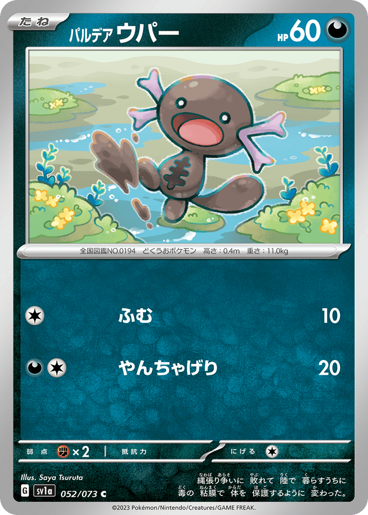 パルデア ウパー