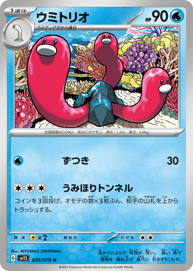 ウミトリオ