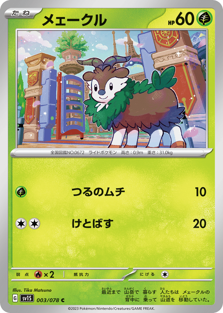 メェークル