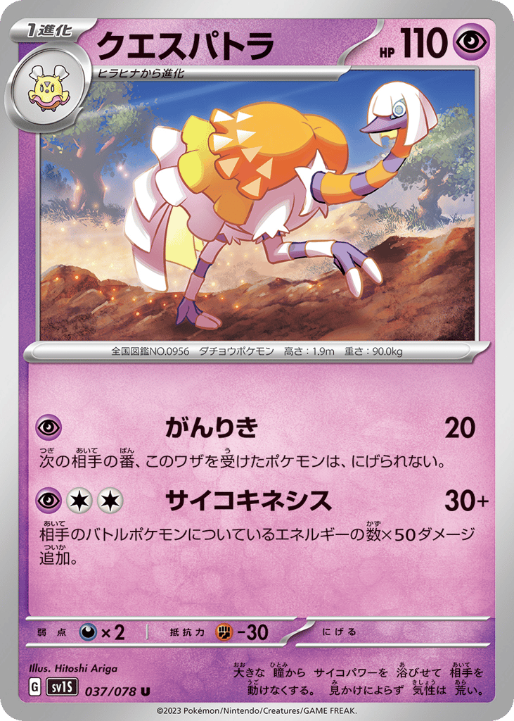 クエスパトラ