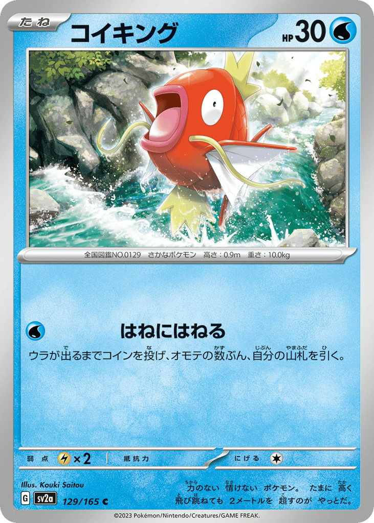 コイキング