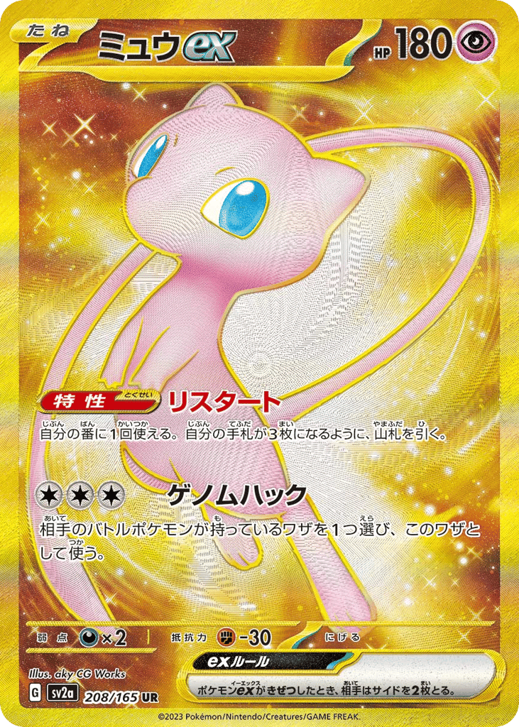 ミュウex