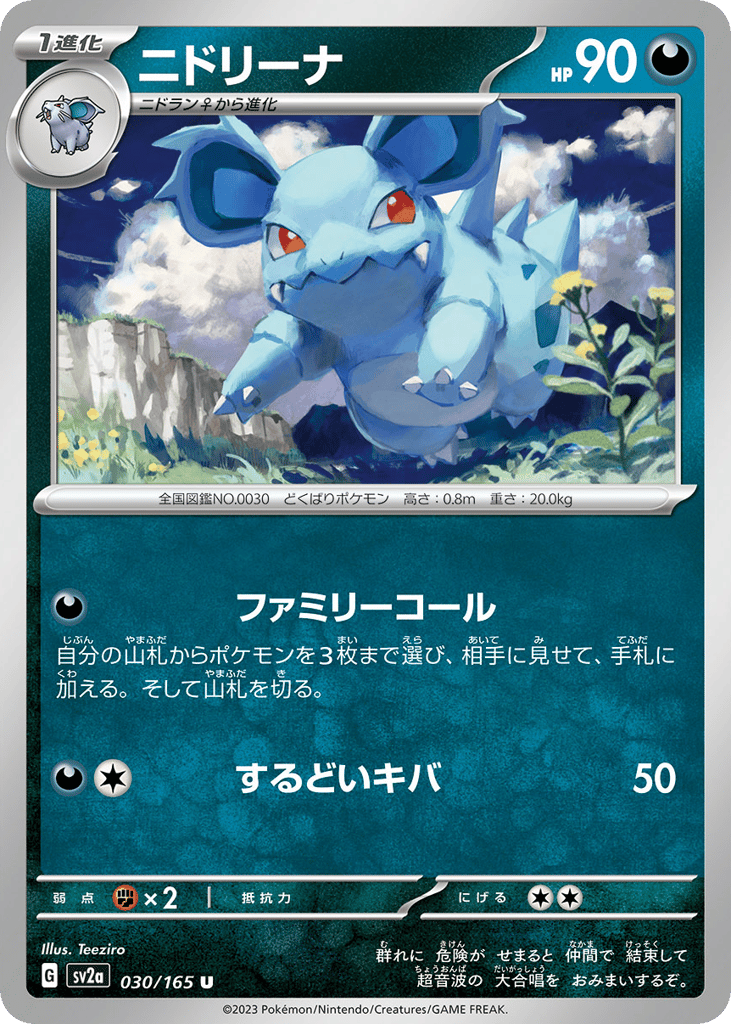 ニドリーナ