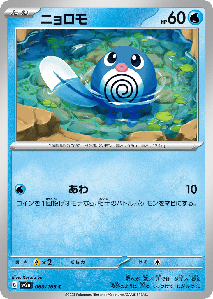 ニョロモ