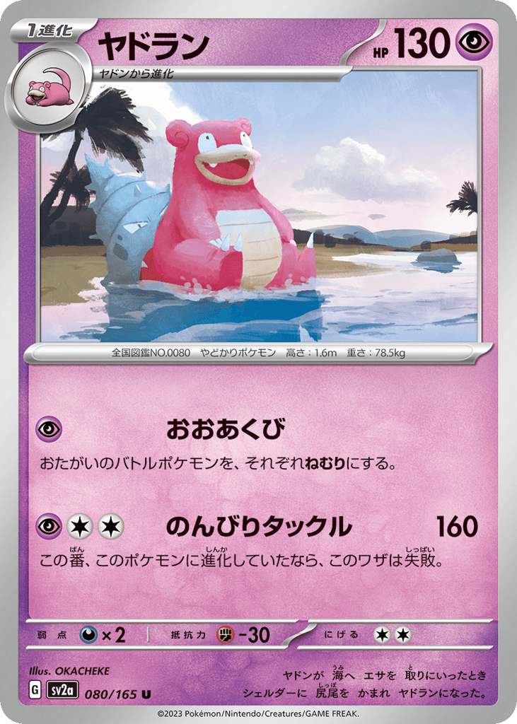 ヤドラン