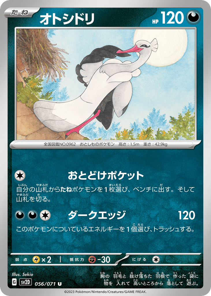 オトシドリ
