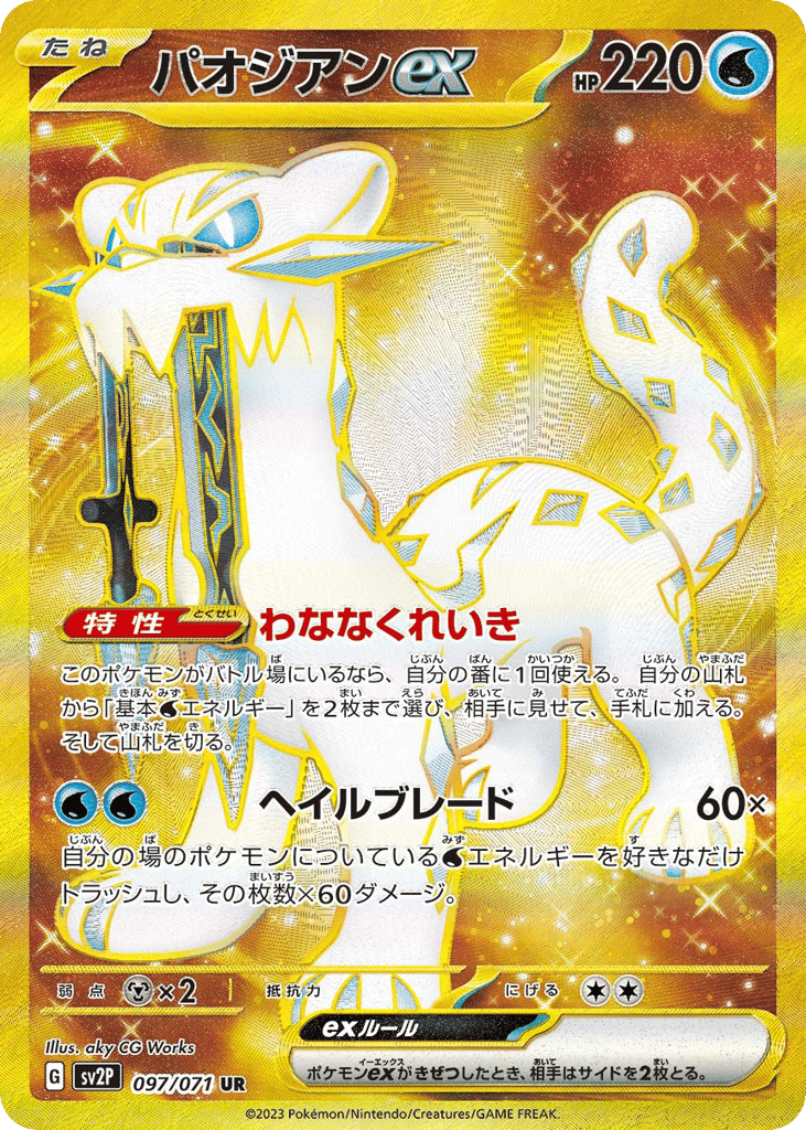 パオジアンex