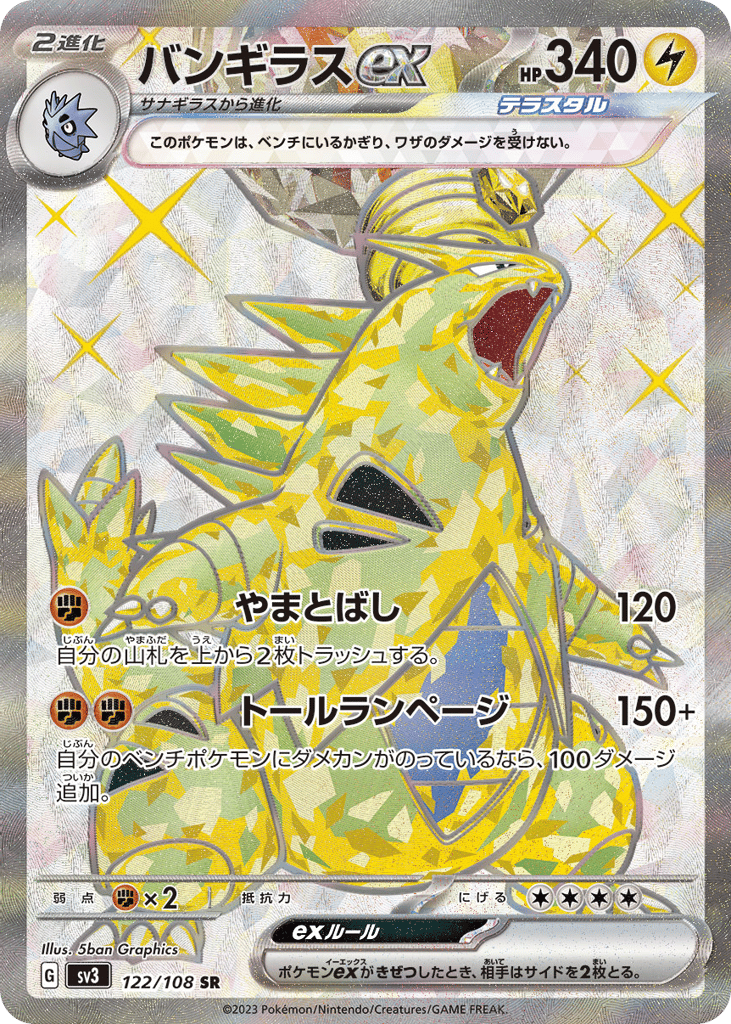 バンギラスex