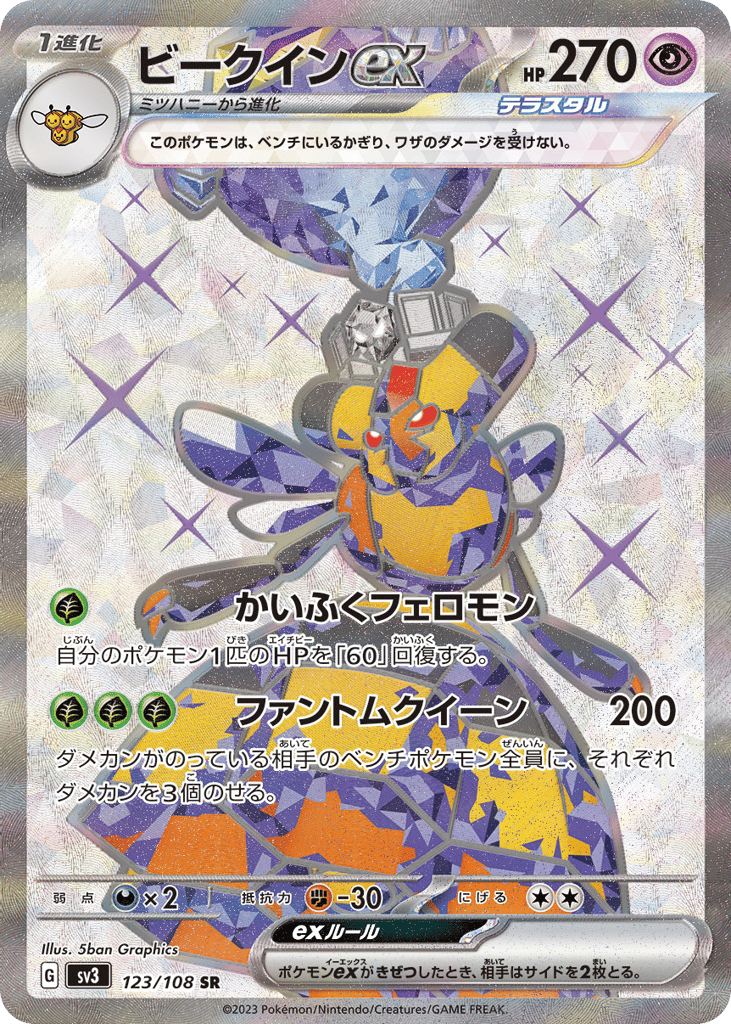ビークインex