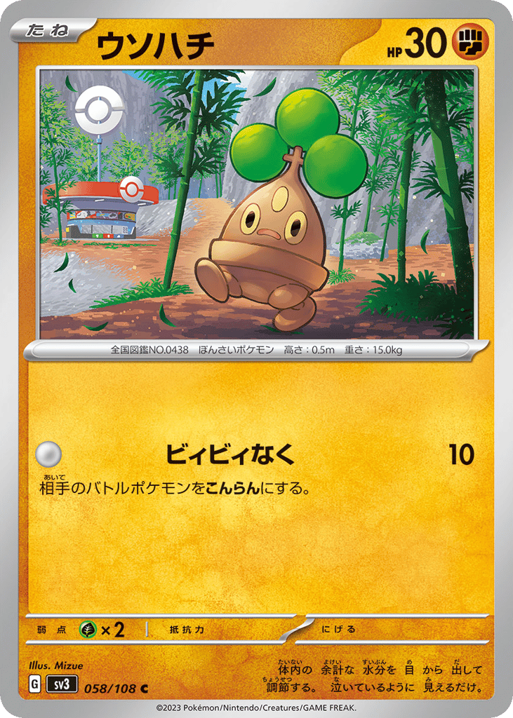 ウソハチ
