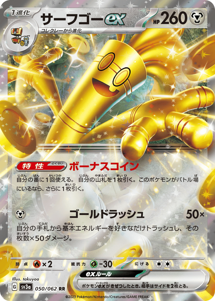 サーフゴーex