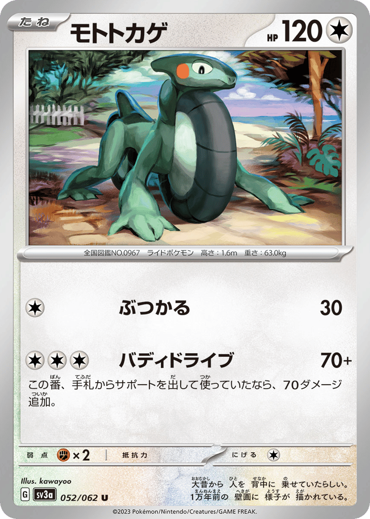 モトトカゲ
