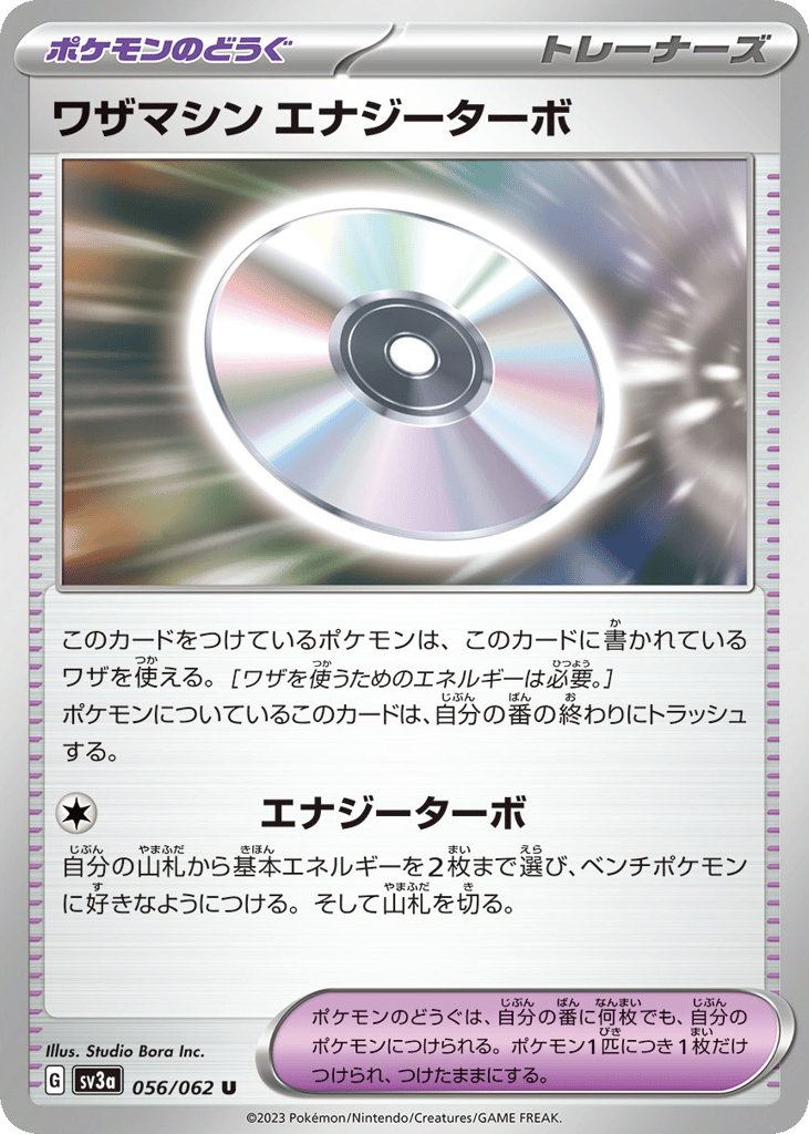 ワザマシン エナジーターボ