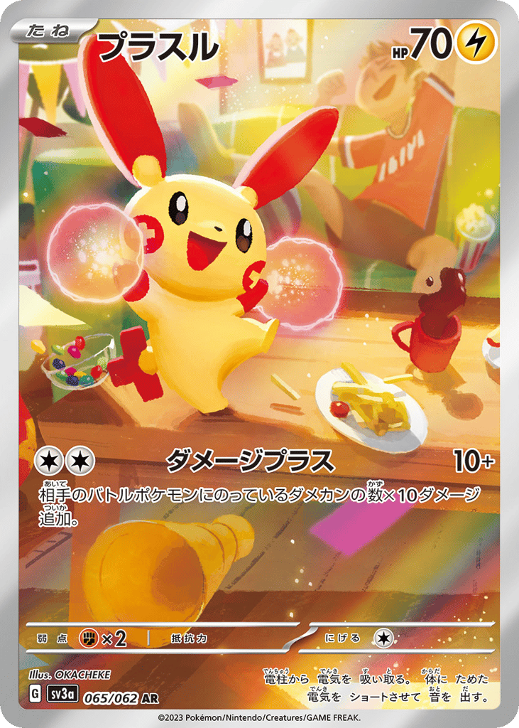 プラスル
