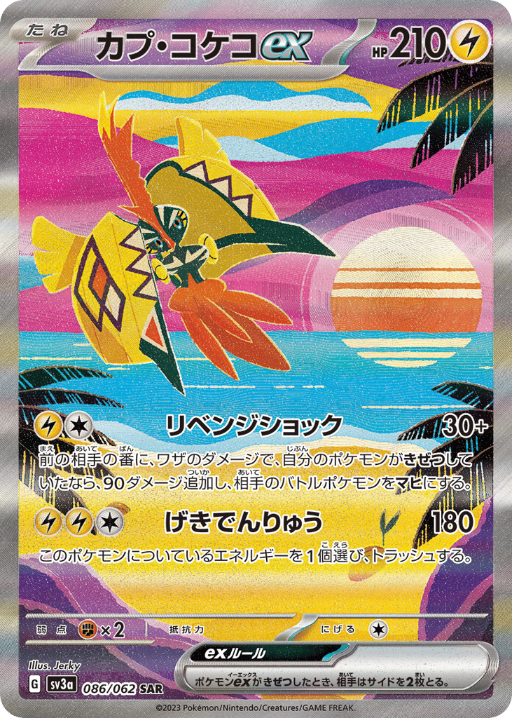 カプ・コケコex