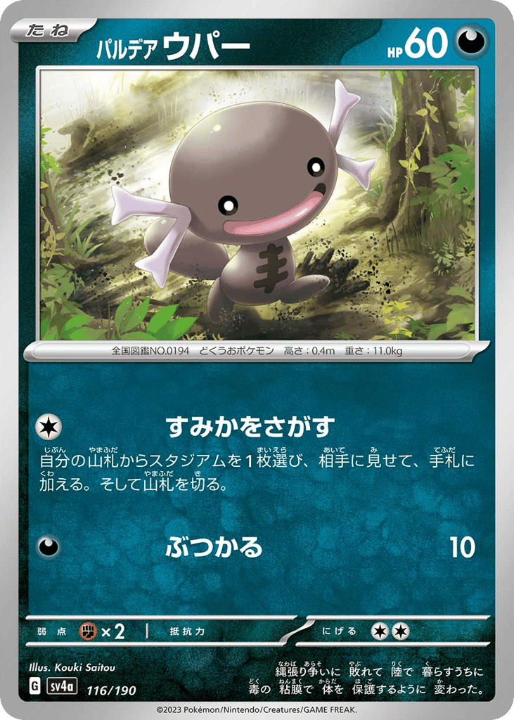 パルデア ウパー