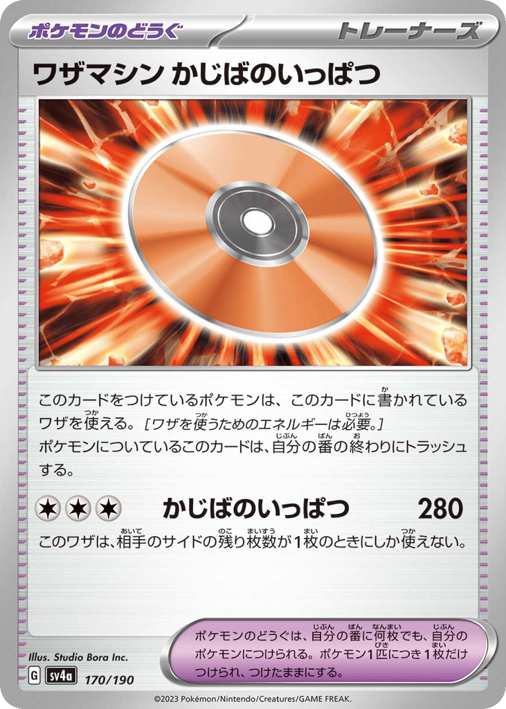 ワザマシン かじばのいっぱつ