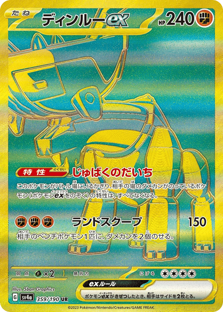 ディンルーex