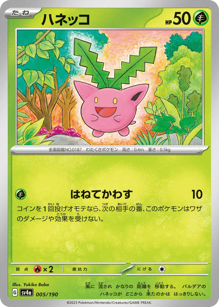 ハネッコ