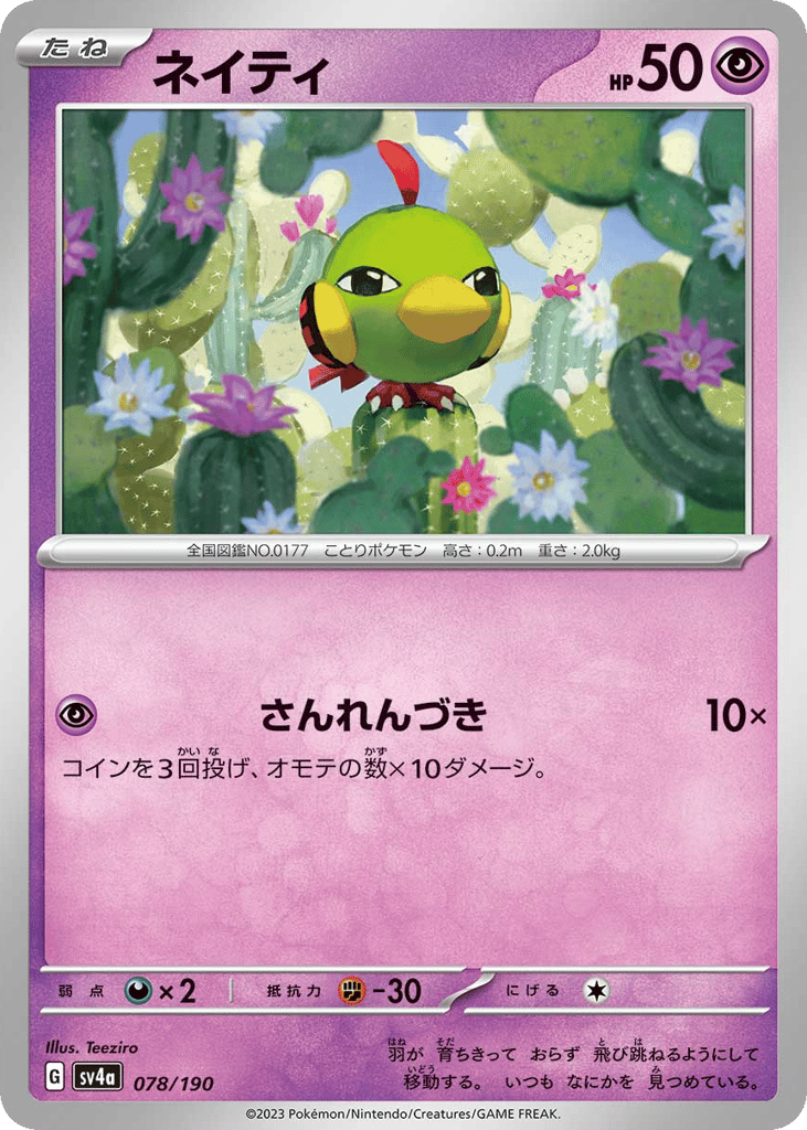 ネイティ