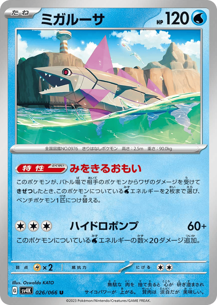 ミガルーサ