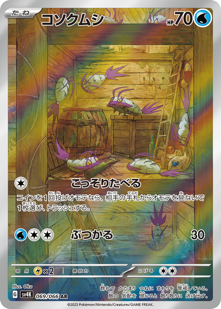 コソクムシ