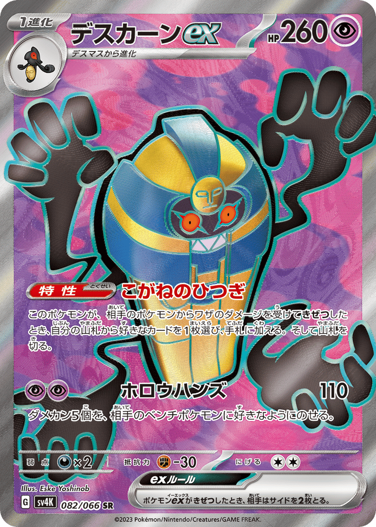 デスカーンex