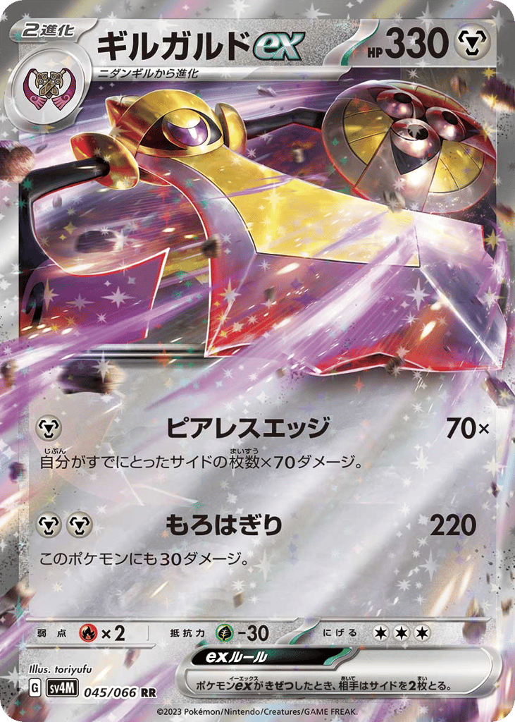 ギルガルドex